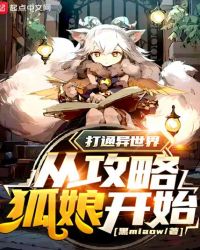 打通異世界從攻略狐娘開始