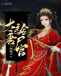 大唐驗尸官