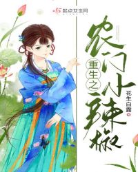 重生之農(nóng)門小辣椒
