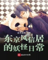 東京風(fēng)信居的妖怪日常