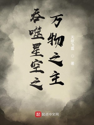 吞噬星空之萬(wàn)物之主