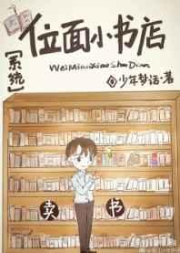 位面小書店［系統］