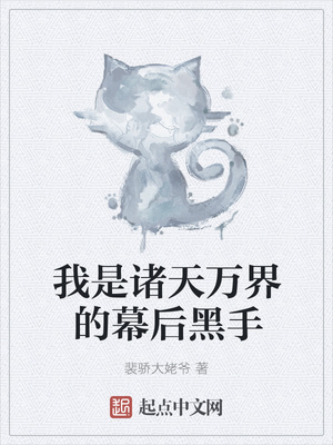 我是諸天萬界的幕后黑手