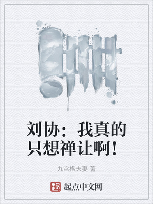 劉協(xié)：我真的只想禪讓啊！