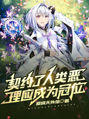 契約了人類惡，理應(yīng)成為冠位