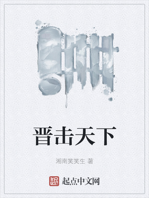 晉擊天下