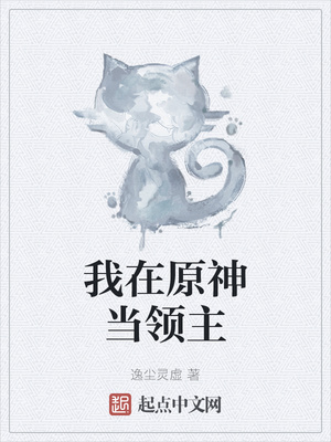 我在原神當(dāng)領(lǐng)主
