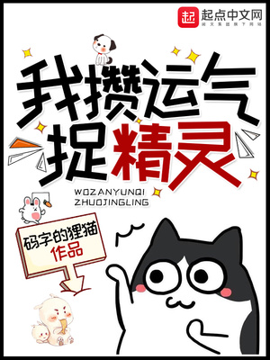 我攢運氣捉精靈