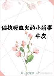 重生成偏執吸血鬼的小嬌妻