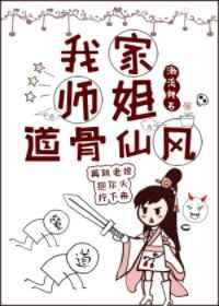 我家?guī)熃愕拦窍娠L(fēng)[穿書]