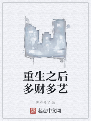 重生之后多財多藝