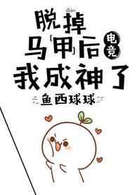脫掉馬甲后我成神了[電競]