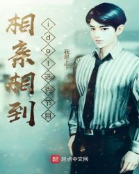 相親相到idol選秀節(jié)目