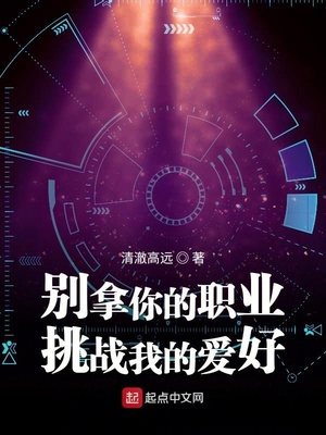 別拿你的職業(yè)挑戰(zhàn)我的愛(ài)好