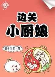 邊關小廚娘