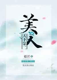 天下第二美人[穿書]
