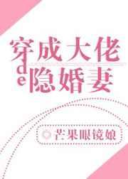 穿成大佬的隱婚妻