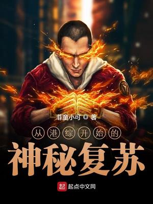 從港綜開始的神秘復蘇