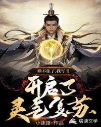 我寫書開啟了靈氣復蘇