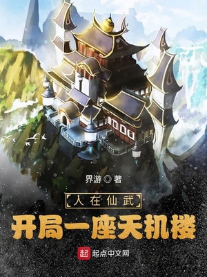 人在仙武，開局一座天機樓！