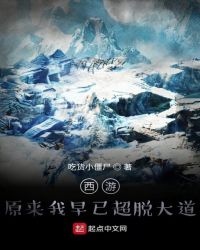 西游：原來(lái)我早已超脫大道