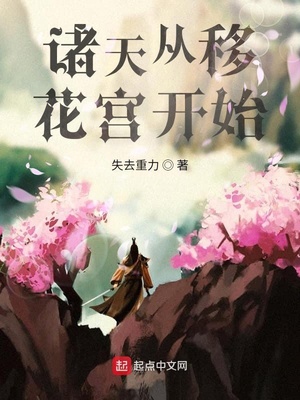 諸天從移花宮開始