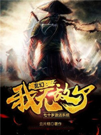 玄幻：七十歲激活系統(tǒng)，我無敵了