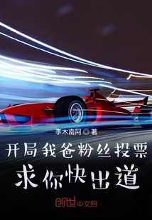 開局我爸粉絲投票：求你快出道！