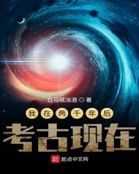 我在兩千年后考古現在