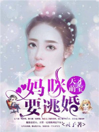 天才萌寶，媽咪要逃婚
