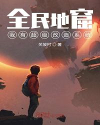 全民地窟：我有超級(jí)改造系統(tǒng)