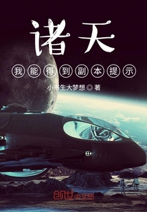 諸天：我能得到副本提示！