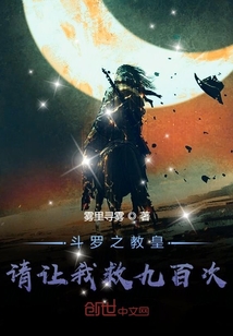 斗羅之教皇請讓我救九百次
