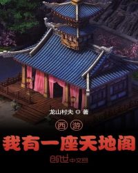 西游:我有一座天地閣
