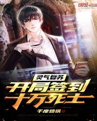 靈氣復蘇：開局簽到十萬死士