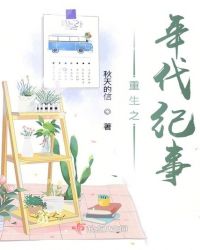 重生之年代紀事