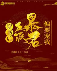 穿書(shū)后反派暴君偏要寵我