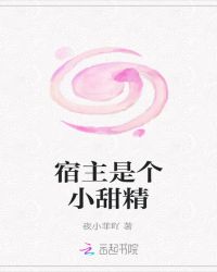 宿主是個(gè)小甜精
