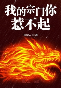 我的宗門你惹不起