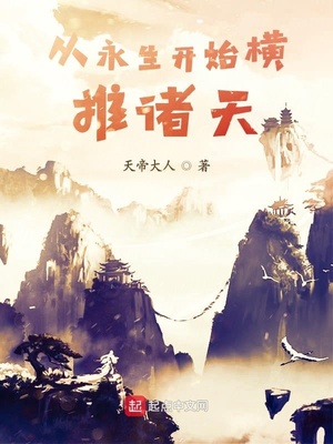 橫推諸天從風(fēng)云開始