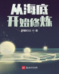 從海底開始修煉