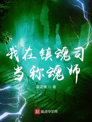 我在鎮(zhèn)魂司當稱魂師