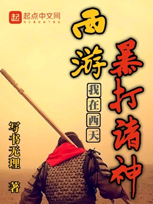 西游,我在西天暴打諸神