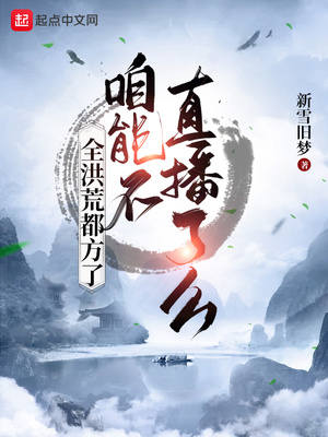 全洪荒都方了，咱能不直播了么