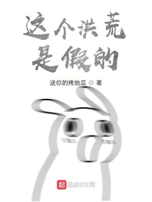 這個洪荒是假的