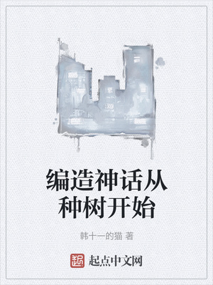 編造神話從種樹(shù)開(kāi)始