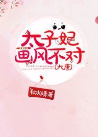 太子妃畫風(fēng)不對(duì)[大唐]