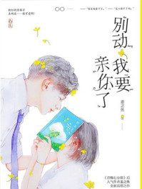 別動我要親你了