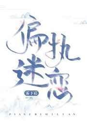 偏執迷戀