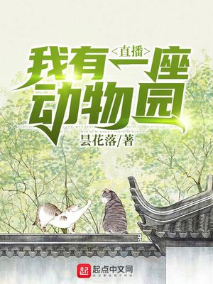 我的猛獸動物園